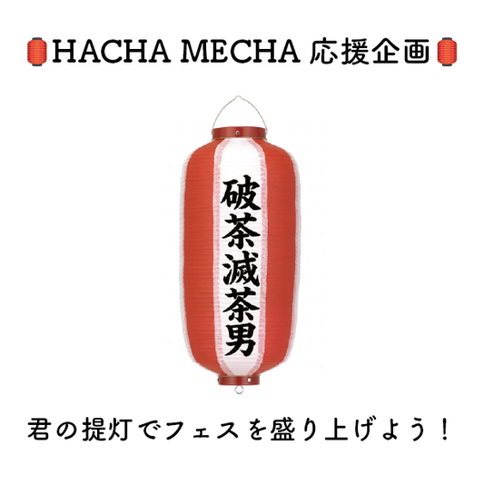 【HACHA MECHA応援企画】会場を彩る！手書き提灯スポンサー