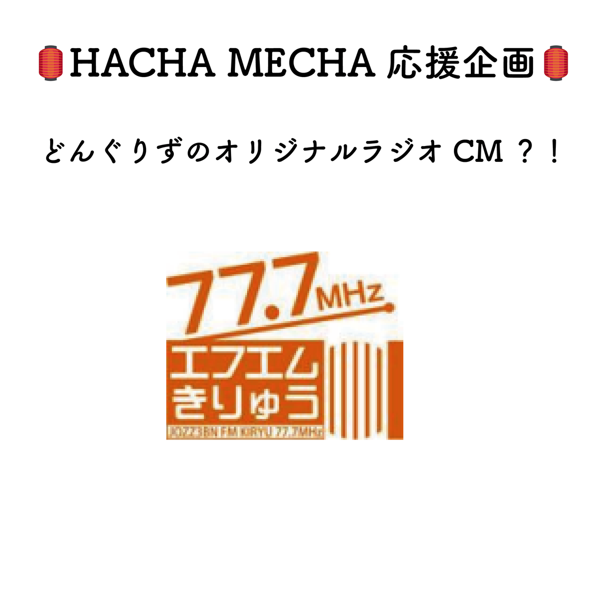【HACHA MECHA応援企画】ラジオ番組スポンサー枠